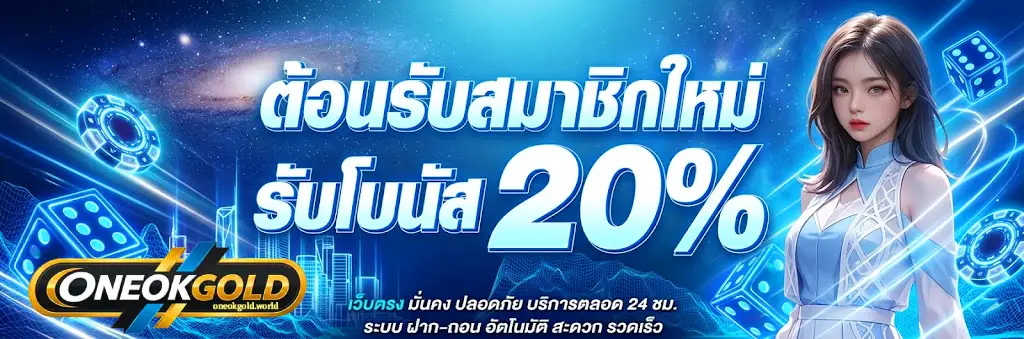 oneokgold เกมค่ายดัง